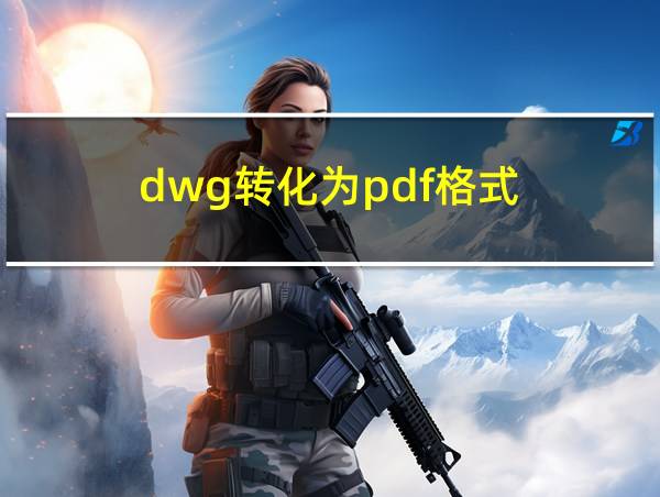 dwg转化为pdf格式的相关图片