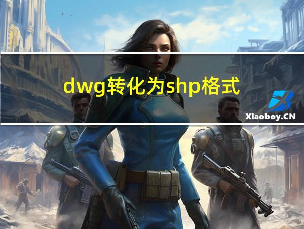 dwg转化为shp格式的相关图片