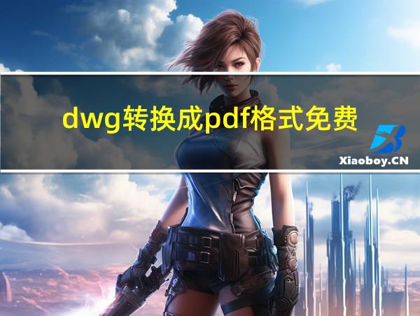 dwg转换成pdf格式免费的相关图片