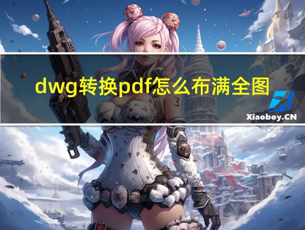 dwg转换pdf怎么布满全图的相关图片