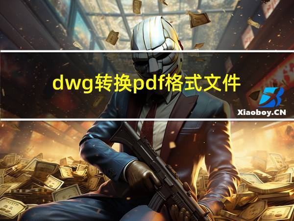 dwg转换pdf格式文件的相关图片