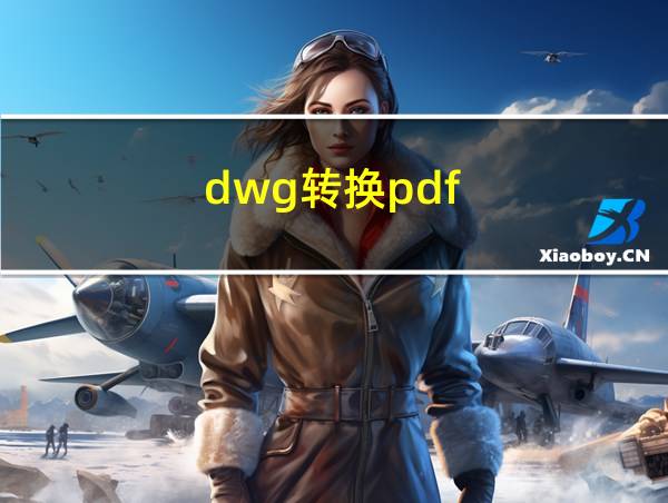 dwg转换pdf的相关图片