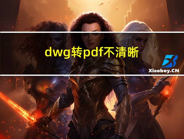 dwg转pdf不清晰的相关图片