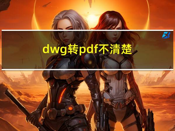 dwg转pdf不清楚的相关图片