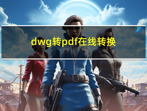 dwg转pdf在线转换的相关图片