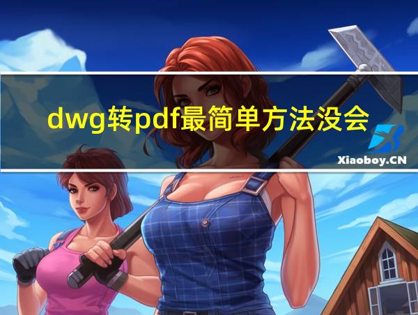 dwg转pdf最简单方法没会员的相关图片