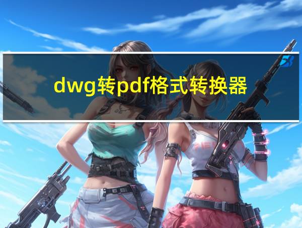 dwg转pdf格式转换器的相关图片