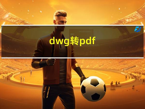 dwg转pdf的相关图片