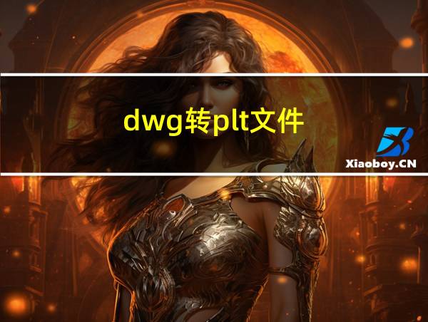 dwg转plt文件的相关图片