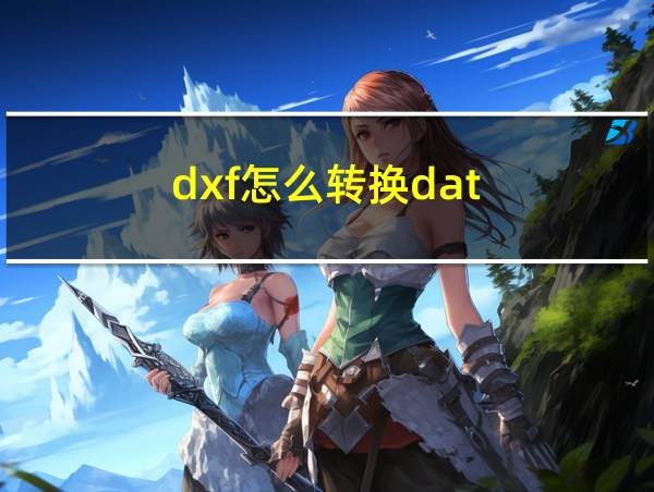 dxf怎么转换dat的相关图片