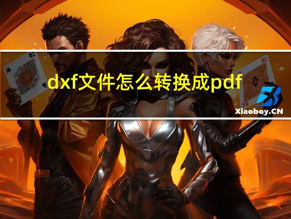 dxf文件怎么转换成pdf的相关图片