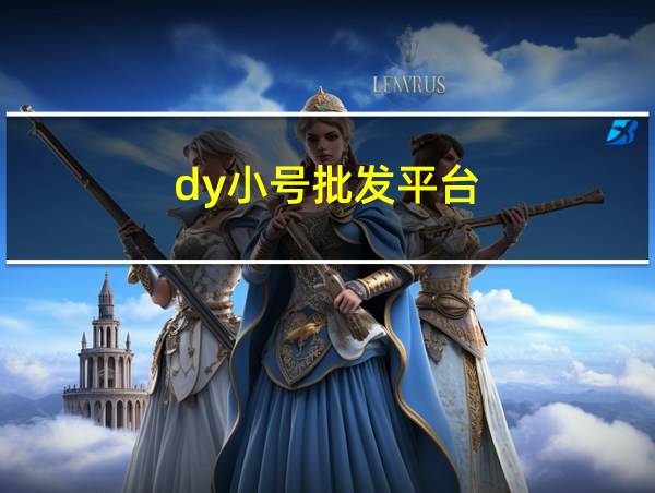 dy小号批发平台的相关图片