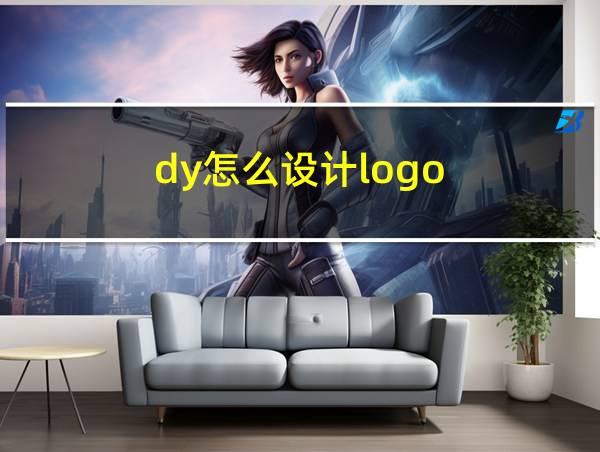 dy怎么设计logo的相关图片