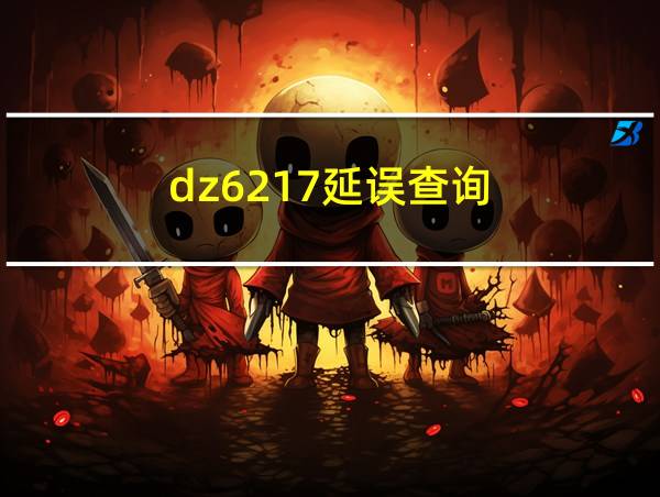 dz6217延误查询的相关图片