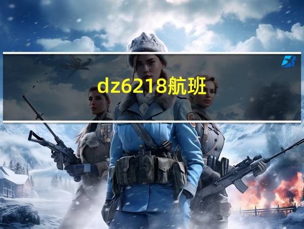 dz6218航班的相关图片