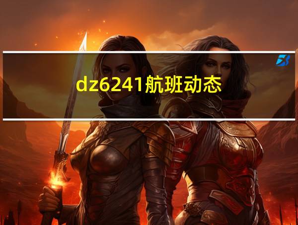 dz6241航班动态的相关图片