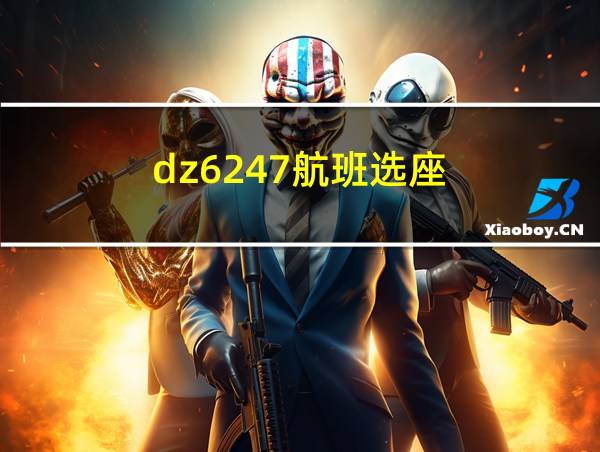 dz6247航班选座的相关图片