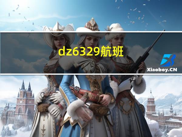 dz6329航班的相关图片