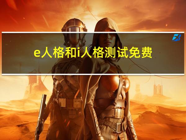 e人格和i人格测试免费的相关图片