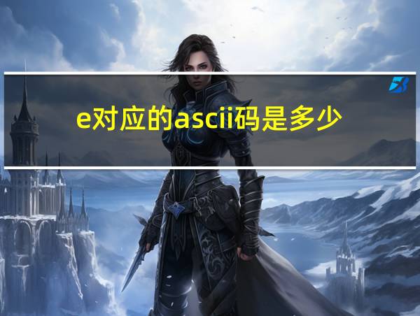 e对应的ascii码是多少的相关图片