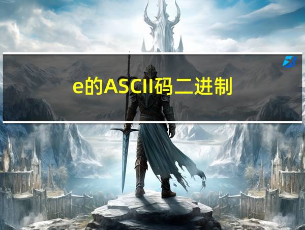 e的ASCII码二进制的相关图片