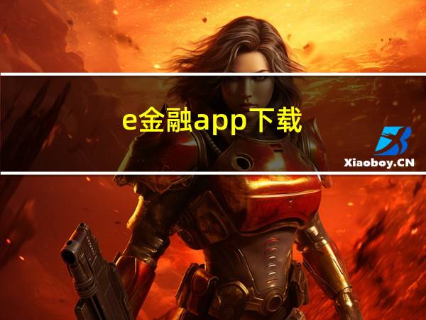 e金融app下载的相关图片