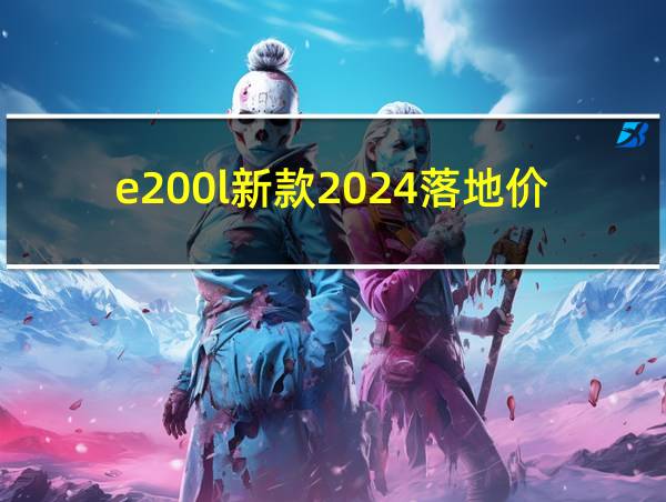 e200l新款2024落地价的相关图片