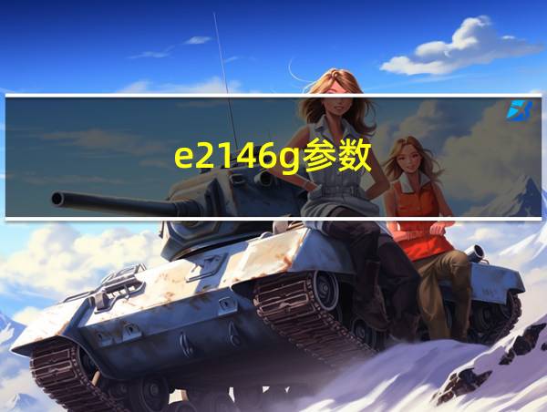 e2146g参数的相关图片