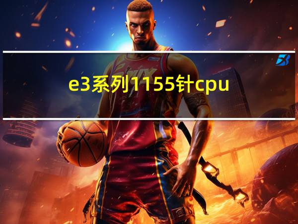 e3系列1155针cpu的相关图片