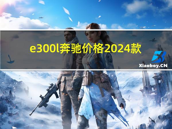 e300l奔驰价格2024款的相关图片