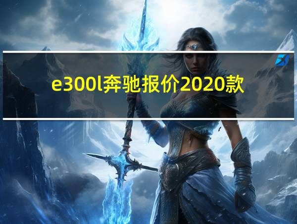 e300l奔驰报价2020款价格的相关图片