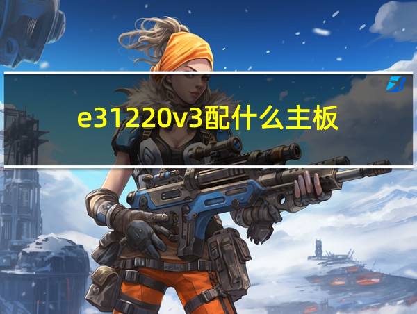 e31220v3配什么主板的相关图片