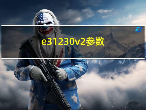 e31230v2参数的相关图片