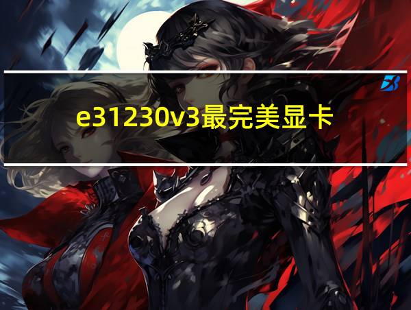 e31230v3最完美显卡的相关图片