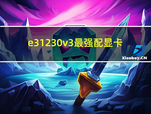 e31230v3最强配显卡的相关图片