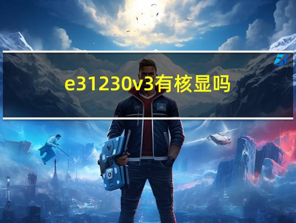 e31230v3有核显吗的相关图片