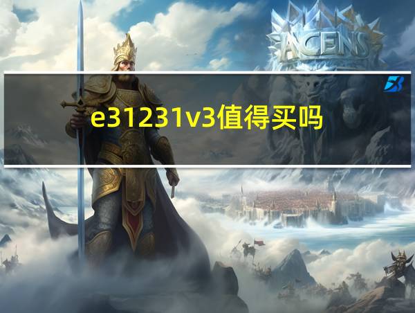 e31231v3值得买吗的相关图片