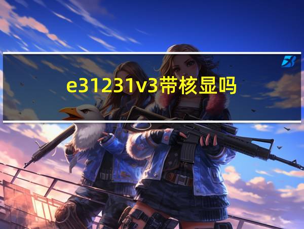 e31231v3带核显吗的相关图片