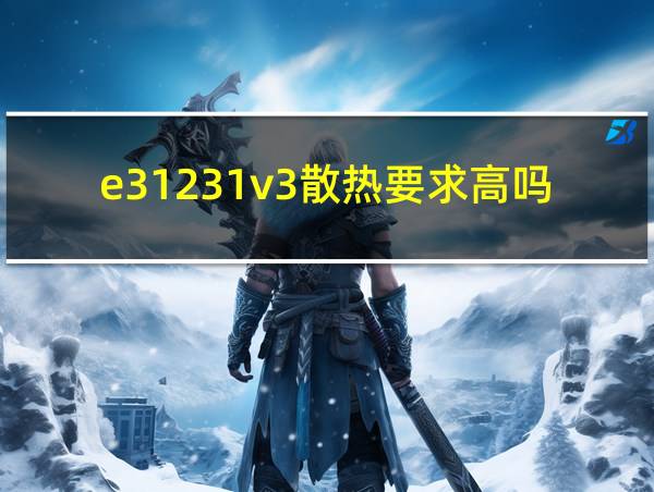 e31231v3散热要求高吗的相关图片