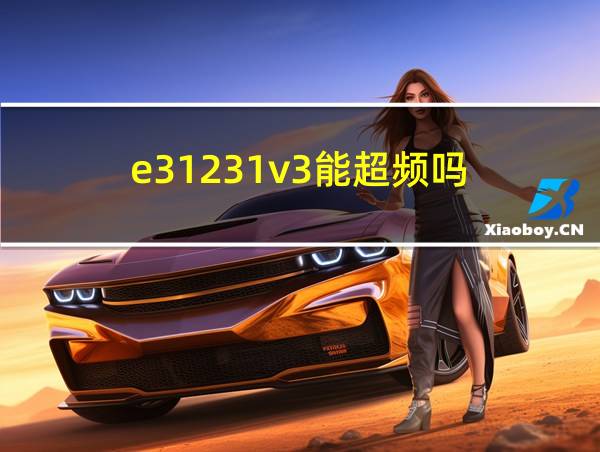 e31231v3能超频吗的相关图片