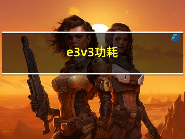 e3v3功耗的相关图片