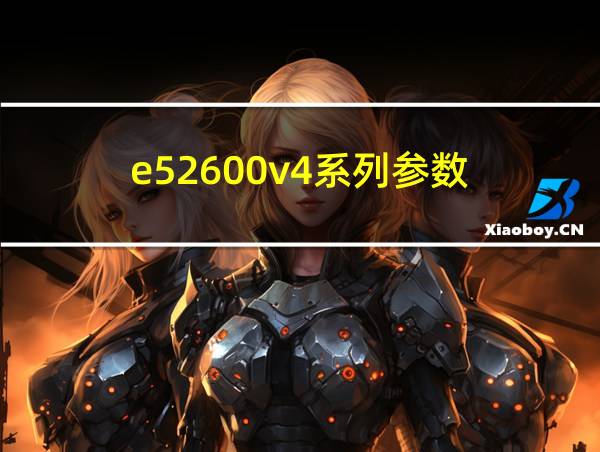 e52600v4系列参数的相关图片