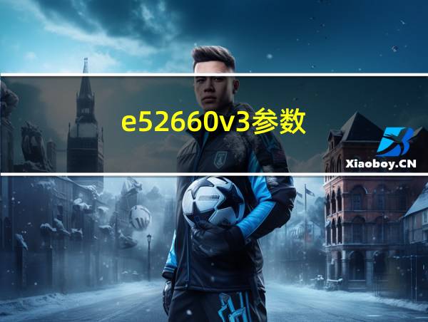 e52660v3参数的相关图片