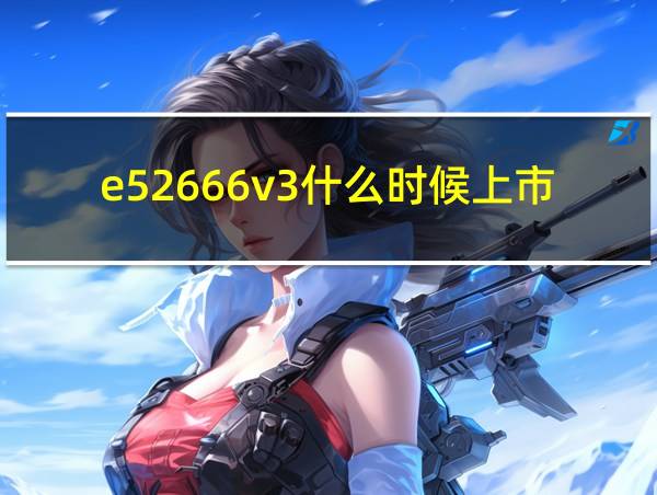 e52666v3什么时候上市的的相关图片