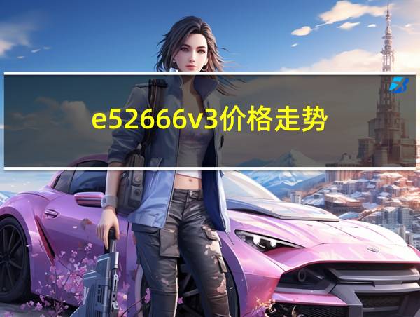 e52666v3价格走势的相关图片