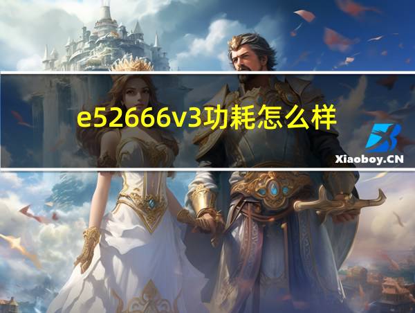 e52666v3功耗怎么样的相关图片