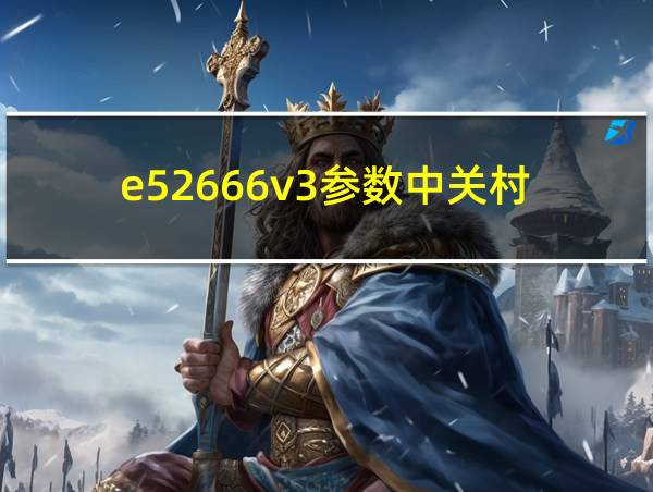 e52666v3参数中关村的相关图片