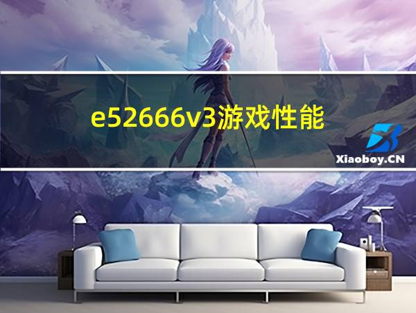 e52666v3游戏性能的相关图片