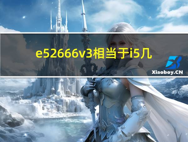 e52666v3相当于i5几代的相关图片