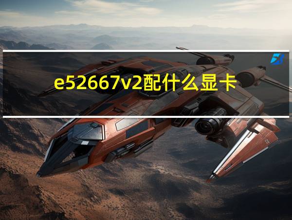 e52667v2配什么显卡的相关图片